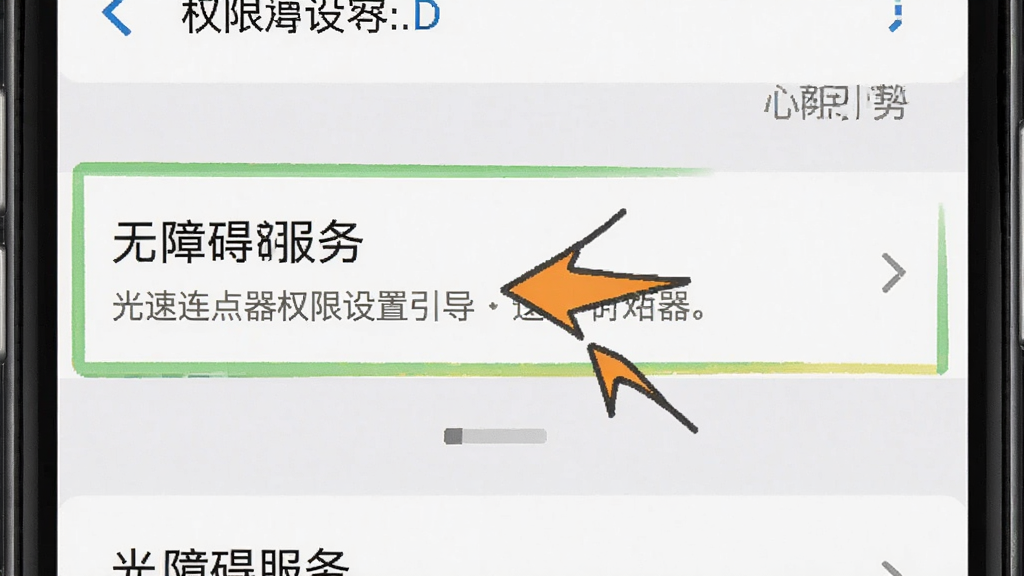 光速连点器权限设置引导界面,画面展示手机设置页面中无障碍服务选项被高亮标记,旁边有箭头指引,风格为系统界面截图风格,画质清晰,干净整洁