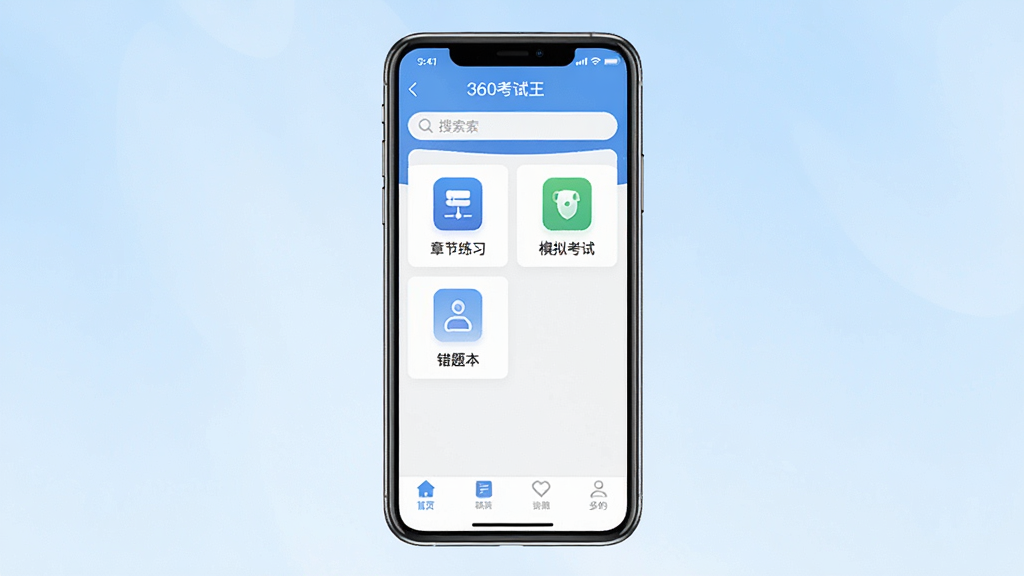 一张展示360考试王软件主界面的手机应用截图,画面中央是手机屏幕,屏幕内显示360考试王APP的首页,顶部有搜索框,中部有章节练习、模拟考试、错题本等功能入口图标,底部是导航栏,背景为浅蓝色渐变,整体风格清爽简洁,画质清晰,干净无多余元素