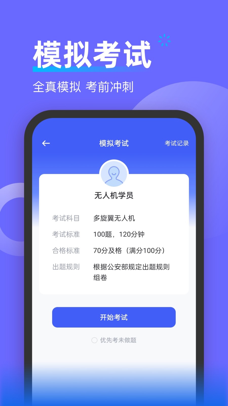 无人机考试宝典安卓版模拟考试界面截图