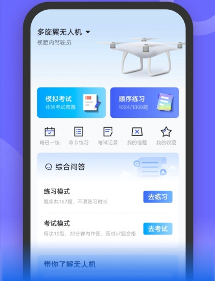 无人机考试宝典安卓版章节练习界面截图