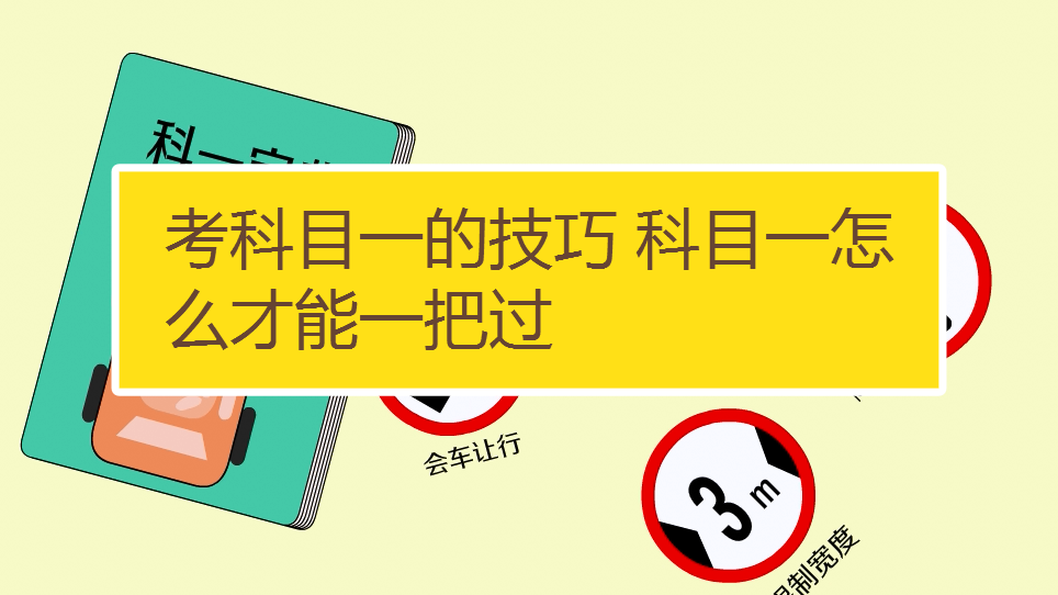 驾考冲刺通科目一速记技巧三天稳过备考经验分享