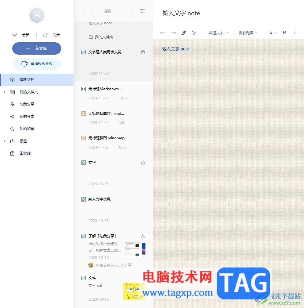 有道云笔记目录标签整理方法 笔记分类界面