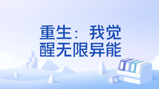 重生:我觉醒无限异能 游戏角色 安卓版