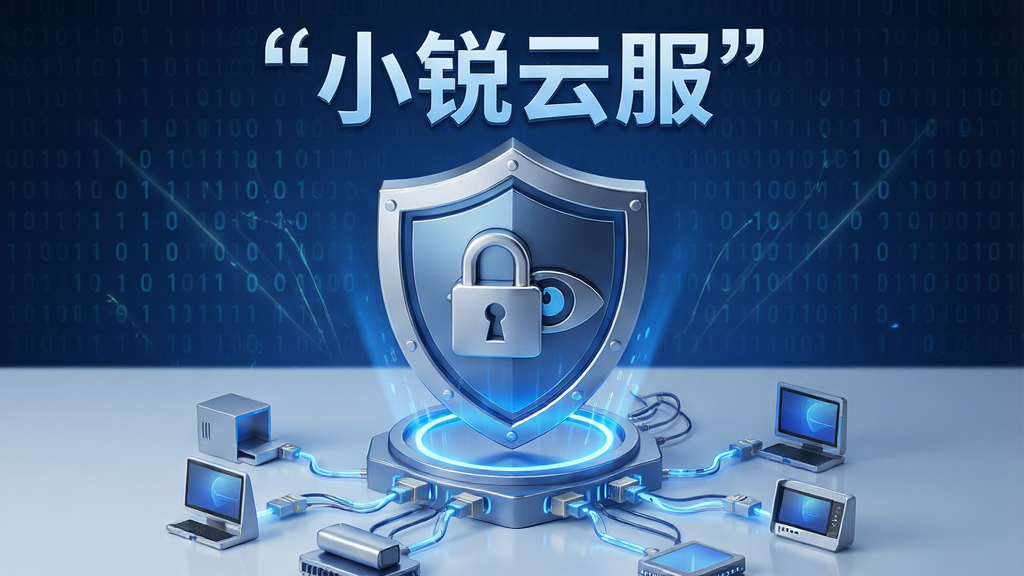一张表现“小锐云服”安全审计功能的图片,主体为一个盾牌形状的安全图标,盾牌内部有锁和眼睛图案,盾牌下方连接着多条数据线通向不同设备,布局为居中构图,排版上盾牌上方有“小锐云服”文字,风格为立体质感科技风,细节包括金属光泽、蓝色光晕、二进制代码背景,画质为高清,画面干净无多余元素,文字必须加引号“小锐云服”。