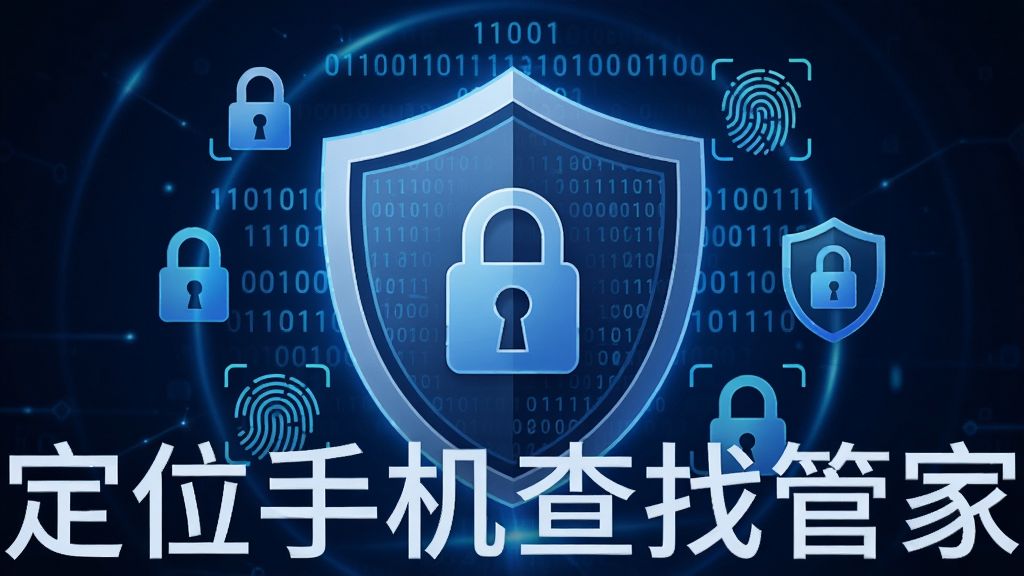 画面主体为一个盾牌形状的安全图标,盾牌中央有锁形图案,盾牌周围环绕数据加密符号和隐私保护标识,背景为深蓝色科技感光晕,布局居中突出盾牌主体,风格为安全科技风格,细节包含二进制代码、指纹识别图标、加密锁扣,画质高清干净,无多余元素,图片中文字标注“定位手机查找管家”