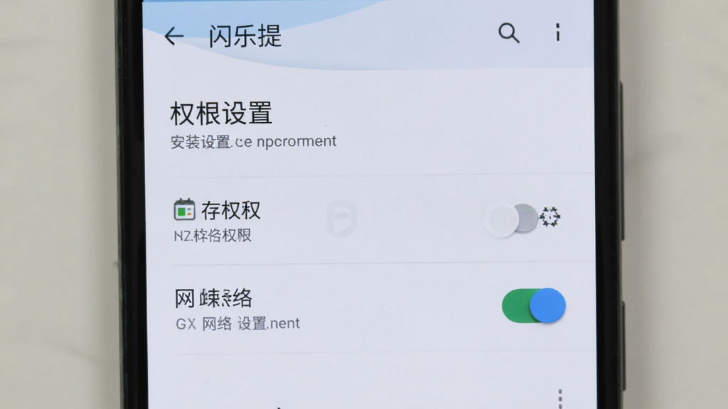 一部安卓手机显示“闪乐提”安装完成后的权限设置界面,屏幕上有存储权限和网络权限开关,背景为手机系统设置页风格,画面简洁,画质干净清晰,无多余元素。