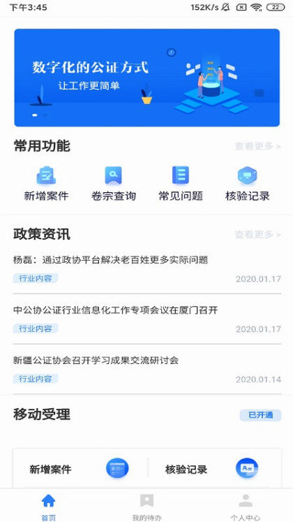 翎霄公证管家 安卓版 操作界面
